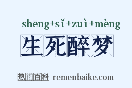 生死醉梦是什么意思的图片